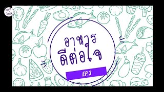 เป็นเบาหวาน กินอะไรได้บ้าง | อาหารดีต่อใจ EP.3