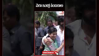 మెగా ఇంట్లో సంబురాలు  #short #megastarchiranjeevi #pawankalyan #trending #latestnews #viralvideo