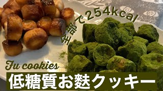 (ENG/JPN) fu cookies . Vegan. Low carb and low calories.