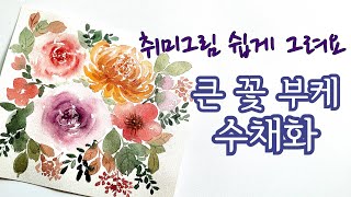 큰 꽃 부케 수채화 쉽고 재밌게 그려요