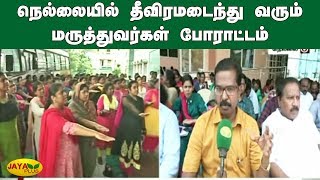 நெல்லையில் தீவிரமடைந்து வரும் மருத்துவர்கள் போராட்டம் | Nellai | Doctors Strike | Doctors Protest