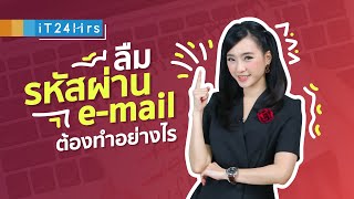 ลืมรหัสผ่าน Email ต้องทำอย่างไร? | iT24Hrs