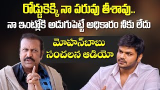 మోహన్‌బాబు సంచలన ఆడియో | Mohan Babu Audio Leak | Manchu Family Issue | Attack on Manchu Manoj