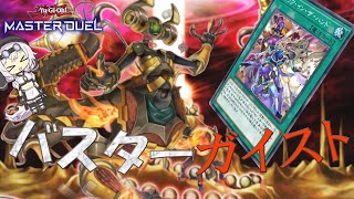 罠デッキで安定性を求めた結果『破壊剣オルターガイスト』【#遊戯王マスターデュエル 】