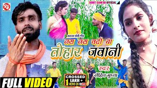 #Videoनस नस चढ़ी बा तोहार जवानी Super Hit Song!! Rohit Gupta Nas Nas chadi ba jawani कहारवा धोबी गीत