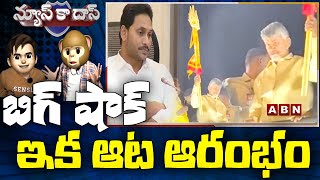 బిగ్ షాక్.. ఇక ఆట ఆరంభం! | Big Shock to YS Jagan | MLC Election Results | News Ka Das | ABN Telugu