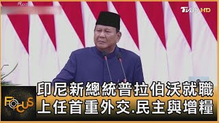 印尼新總統普拉伯沃就職 上任首重外交.民主與增糧｜方念華｜FOCUS全球新聞 20241021 @tvbsfocus