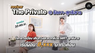 คอนโดน่าอยู่ Ep.9 Private condo #คอนโดพร้อมอยู่ #ผ่อนถูกกว่าเช่า #ขายคอนโด #โปรโมชั่นคอนโด #คอนโด