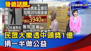 民眾大樂透中頭獎1億 捐一半做公益【發燒話題】-20230522