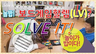 놀밥! Solve it! 솔브잇! 교실놀이! 놀이체육! 초등교사! GAME! PLAY! NOLBOP! TEACHER!