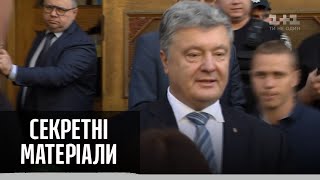 Государственная измена Порошенко: шокирующие разговоры экс-президента – Секретные материалы