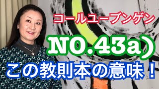 コールユーブンゲNO.43a）お手本ではありません。参考にしていただき、あとはご自分で仕上げてくださいね。チャプター付き解説あり。