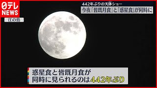 【次は322年後】まもなく「皆既月食」と「惑星食」の“同時”天体ショー