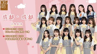 CKG48《Miss Camellia 绽放》公演  (29-08-2020 19:00）