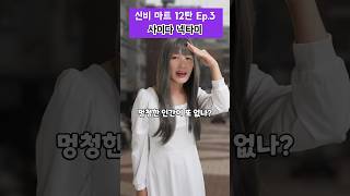 새로운 먹잇감을 발견했네? [신비마트 12탄 3화]