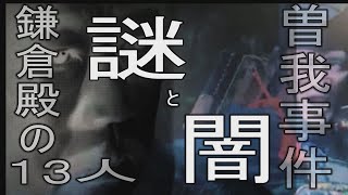 【鎌倉殿の13人】曽我事件の黒幕は大泉洋・頼朝？曽我事件の真相は？。ふくろう歴史紀行　小袖曽我番外編では　その謎と黒幕を考察します。日本三大仇討ちと言われる曽我事件、その黒幕は誰なのか？