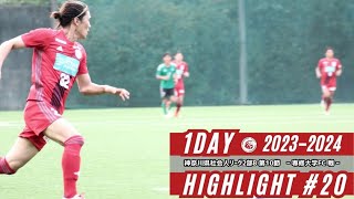 【2023-2024シーズン】1DAY HIGHLIGHT＃20 神奈川県社会人リーグ2部B第10節 vs 専修大学戦