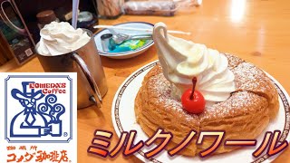 【コメダ珈琲店】【ミルクノワール】【アイスウインナー】孤高なサラリーマンのスイーツ　１６１