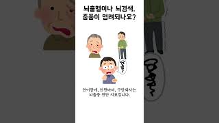 #뇌출혈 #뇌경색,#중풍 염려되나요?