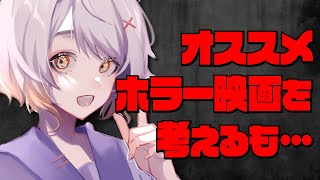 オススメ映画を考えるも耐性のせいでガバガバなVtuber【奈々瀬ひかげ 切り抜き】