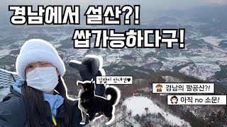 아무도 찾지 않는 경남 설산 백패킹ㅣ핫팩 5개로 -12℃ 따뜻하게(?) 살아남기ㄷㄷ l 드론영상ㅣ4K