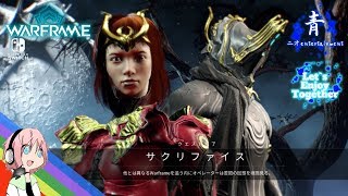 【Warframe ネタバレ注意】新たなエクスカリバーが目覚める「サクリファイス」【ウォーフレーム switch】