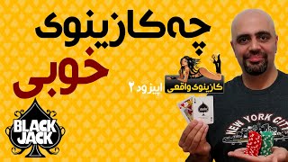 Blackjack کازینوی واقعی: بلک جک: اپیزود 2: تست روش تناوبی: : چه کازینوی خوبی