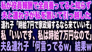 スカッとする話】私が役員報酬で全員養ってると知らず夫と連れ子が私を置いて引っ越した連れ子「時給7円で家政婦するなら来ていいぞ」私「いいです、私は時給7万円なので」夫\u0026連れ子「何言ってる