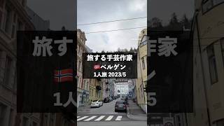 【旅する手芸講師8】🇳🇴ベルゲン、フロイエン山からの眺め。本編公開中　＃旅 vlog #海外旅行＃一人旅