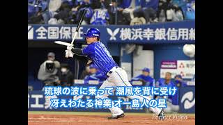 横浜DeNAベイスターズ 神里和毅 応援歌