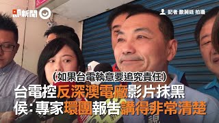 台電控反深澳電廠影片抹黑　侯友宜：專家環團報告講得非常清楚