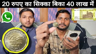 20 रुपये का सिक्का बिका 40 लाख रुपये में | old coin sell price || How to sell old coin and notes