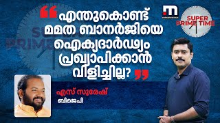 എന്തുകൊണ്ട് മമത ബാനർജിയെ ഐക്യദാർഢ്യം പ്രഖ്യാപിക്കാൻ വിളിച്ചില്ല? - എസ് സുരേഷ് | CPM |