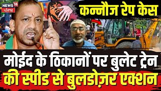 Ayodhya Rape Case: मोईद खान के ठिकानों पर बुलेट ट्रेन की स्पीड से Bulldozer एक्शन|Moid Khan |Kannauj