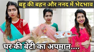 बहु की बहन महीने भर रहे,घर की बेटी आने को तरसे, मायके में बेटी का अपमान |saas bahu