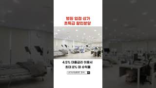 2억 대 투자, 8% 고수익 : 병원 입점 상가 할인 분양(수익형 부동산) 장기임차확정, 회사보유분 특급 매물 / 역세권 상가건물투자 #병원 #상가매매 #할인분양