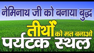 Ep.2098 नेमिनाथ जी को बनाया बुद्ध, तीर्थों को मत बनाओ पर्यटक स्थल