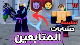 تظبيط حسابات المتابعين بلوكس فروت| 16 #roblox #bloxfruits