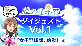 【5分でわかるハチナイ】Vol.1「女子野球部、始動！」編