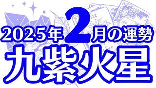 【九紫火星】2025年2月の運勢解説