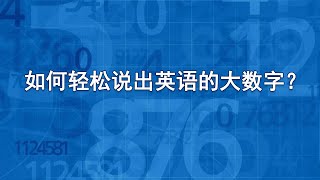 如何轻松听懂说出英语大数字？How to speak big numbers in English? | 英文大數字