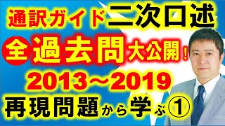 【朗報】全国通訳案内士（ガイド）試験二次口述の全過去問を無料公開！密室の面接問題が今そのベールを脱ぐ！プラス問題再現で気づいた傾向と対策等をシェア！ 今回は「粉物」視点で