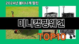 미니캠핑웨건 2024 최신 쿠팡로켓배송 추천 Top 5