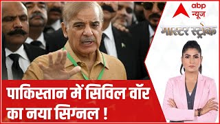 Pakistan Political Crisis : पाकिस्तान में सिविल वॉर का नया सिग्नल ! | Shehbaz Sharif