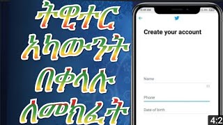 ትዊተር አካውንት በቀላሉ ለመክፈት How to Creat Twitter account?