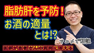 脂肪肝予防法とアルコールの適量とは？相模原消化器内科