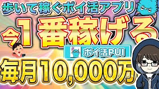 【1番稼げる】歩いて稼げる系ポイ活「PUI」を完全攻略！毎月10,000ポイント稼ぐ方法も特別公開！【おすすめポイ活アプリ】