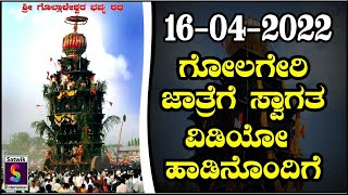 ಗೋಲಗೇರಿ ಶ್ರೀ ಗೊಲ್ಲಾಳೇಶ್ವರ ಜಾತ್ರೆಗೆ ಸ್ವಾಗತ ,,, ವಿಡಿಯೋ ಹಾಡಿನೊಂದಿಗೆ, ಭಕ್ತರೇ ಬನ್ನಿ ನೋಡಿ  ಆನಂದಿಸಿ