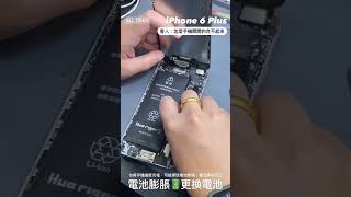 iPhone 6 Plus 更換BSMI認證電池