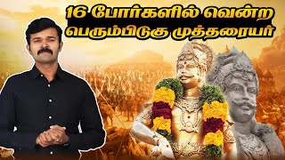 பேரரசர் பெரும்பிடுகு முத்தரையர் வரலாறு | சுவரன் மாறன் | சாட்டை | துரைமுருகன் |